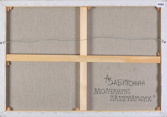 Забиронин Андрей Николаевич. Молчание Патриарших 